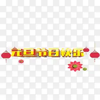 元旦节日快乐-空若网 元旦节日快乐-空若网