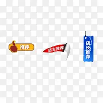 条状推荐标签素材-空若网 条状推荐标签素材-空若网