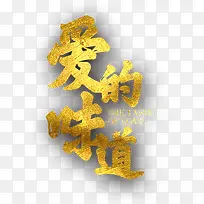 爱的味道艺术字-空若网 爱的味道艺术字-空若网