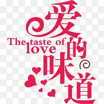 爱的味道-空若网 爱的味道-空若网