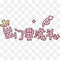 出门要洗头-空若网 出门要洗头-空若网