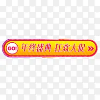 年终盛典促销标签-空若网 年终盛典促销标签-空若网