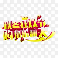 秋冬狂欢节艺术字-空若网 秋冬狂欢节艺术字-空若网
