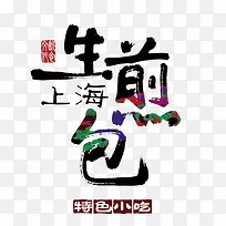上海生煎包字体-空若网 上海生煎包字体-空若网