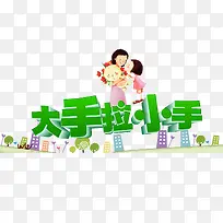 大手拉小手-空若网 大手拉小手-空若网