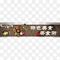 特色美食街餐厅宣传单素材-空若网 特色美食街餐厅宣传单素材-空若网
