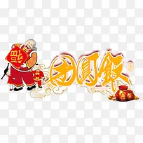 团圆饭素材-空若网 团圆饭素材-空若网