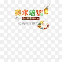 美术培训彩色字矢量图-空若网 美术培训彩色字矢量图-空若网