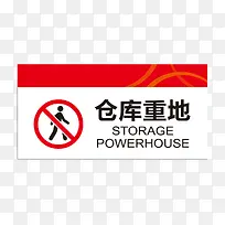 酒店仓库重地指示牌-空若网 酒店仓库重地指示牌-空若网