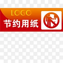 节约用纸办公室标识牌-空若网 节约用纸办公室标识牌-空若网
