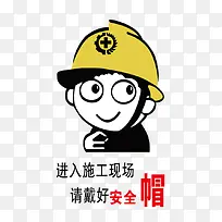 进入施工现场请戴好安全帽-空若网 进入施工现场请戴好安全帽-空若网