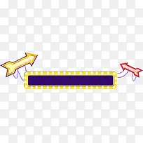 箭头发光边框-空若网 箭头发光边框-空若网