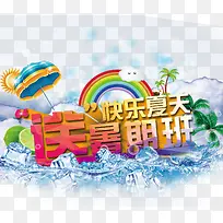 快乐夏天-空若网 快乐夏天-空若网