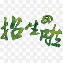 招生卡通海报促销素材-空若网 招生卡通海报促销素材-空若网