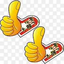 大拇指标志-空若网 大拇指标志-空若网