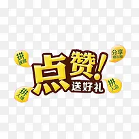 点赞送好礼图片素材-空若网 点赞送好礼图片素材-空若网