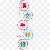 语文手抄报-空若网 语文手抄报-空若网