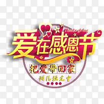 爱在感恩节把爱带回家-空若网 爱在感恩节把爱带回家-空若网