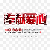 奉献爱心文字排版-空若网 奉献爱心文字排版-空若网