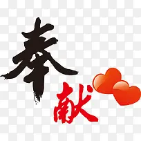 奉献爱心-空若网 奉献爱心-空若网