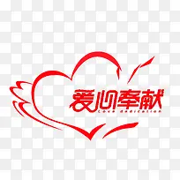 爱心奉献-空若网 爱心奉献-空若网