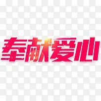 奉献爱心艺术字-空若网 奉献爱心艺术字-空若网