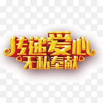 传递爱心无私奉献 艺术字-空若网 传递爱心无私奉献 艺术字-空若网