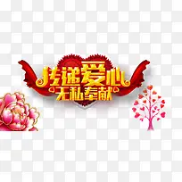 传递爱心无私奉献-空若网 传递爱心无私奉献-空若网