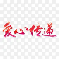爱心传递艺术字-空若网 爱心传递艺术字-空若网