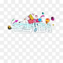 冬季促销素材-空若网 冬季促销素材-空若网