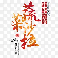 蔬菜沙拉艺术字-空若网 蔬菜沙拉艺术字-空若网