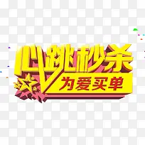 心跳秒杀为爱买单素材-空若网 心跳秒杀为爱买单素材-空若网