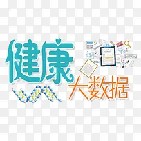 健康大数据-空若网 健康大数据-空若网