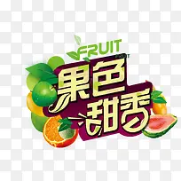 果色甜香-空若网 果色甜香-空若网