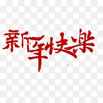 新年快乐-空若网 新年快乐-空若网