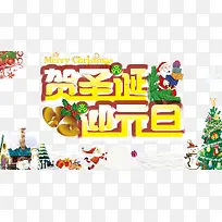 贺圣诞迎元旦-空若网 贺圣诞迎元旦-空若网