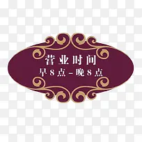 营业时间标牌免扣素材-空若网 营业时间标牌免扣素材-空若网