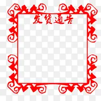 红色边框发货通告-空若网 红色边框发货通告-空若网