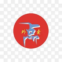 创意点外卖图标-空若网 创意点外卖图标-空若网