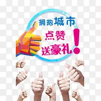 集赞海报图片-空若网 集赞海报图片-空若网