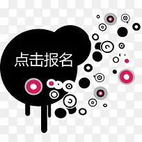 点击报名黑色圆圈矢量图-空若网 点击报名黑色圆圈矢量图-空若网