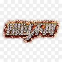 错过不再宝石艺术字-空若网 错过不再宝石艺术字-空若网