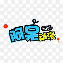 阿呆动漫-空若网 阿呆动漫-空若网