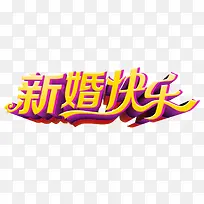 新婚快乐-空若网 新婚快乐-空若网