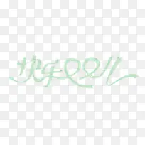 快乐双十一艺术字-空若网 快乐双十一艺术字-空若网