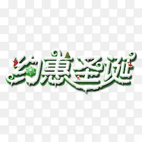 约惠圣诞字体-空若网 约惠圣诞字体-空若网