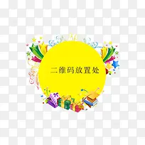 扫描二维码送礼免抠素材-空若网 扫描二维码送礼免抠素材-空若网