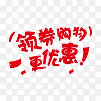 领卷购物更优惠字体下载-空若网 领卷购物更优惠字体下载-空若网