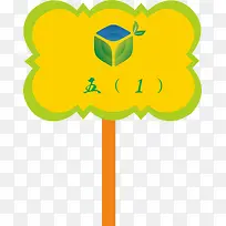 黄色的运动会手举牌-空若网 黄色的运动会手举牌-空若网