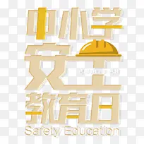 中小学安全教育日黄色立体字主题-空若网 中小学安全教育日黄色立体字主题-空若网